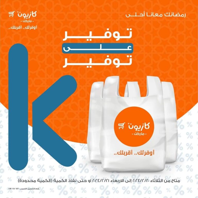 عروض كازيون ماركت حتى 21 فبراير 2024