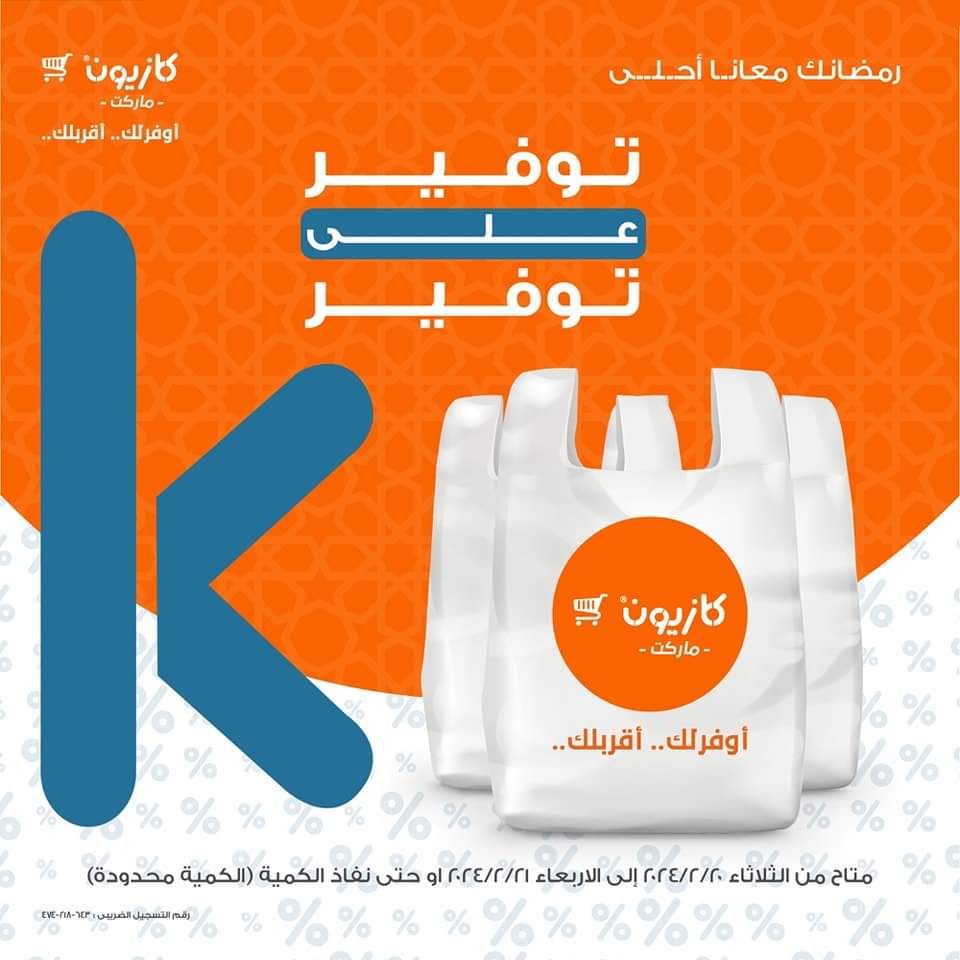 عروض كازيون ماركت حتى 21 فبراير 2024
