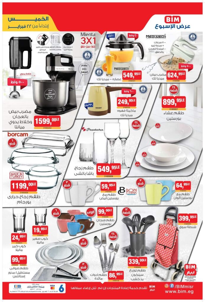 عروض بيم ماركت من 22 فبراير 2024
