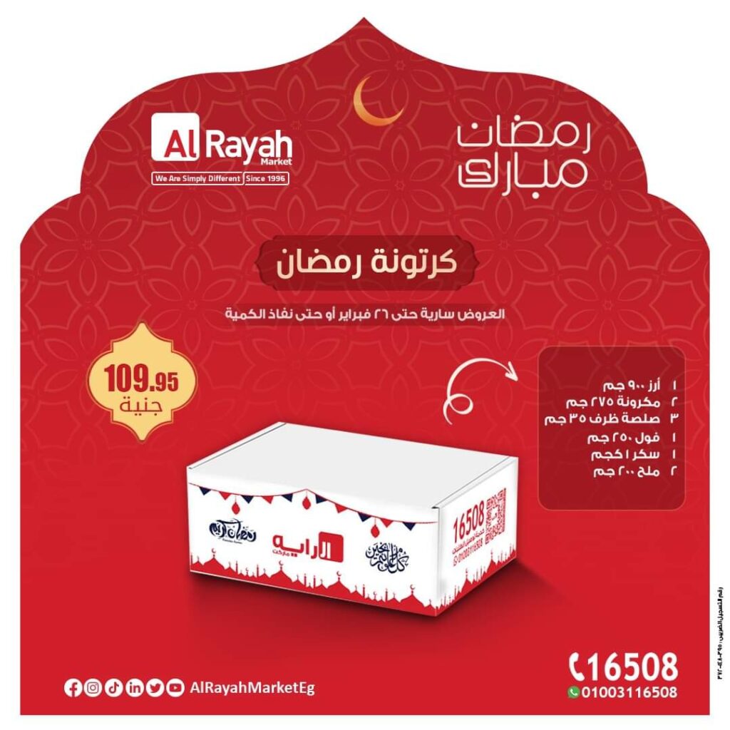 عروض الراية ماركت كرتونة رمضان من 21 فبراير 2024