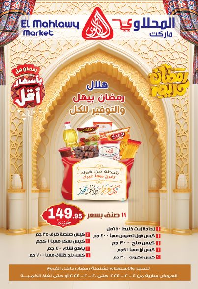 عروض المحلاوى