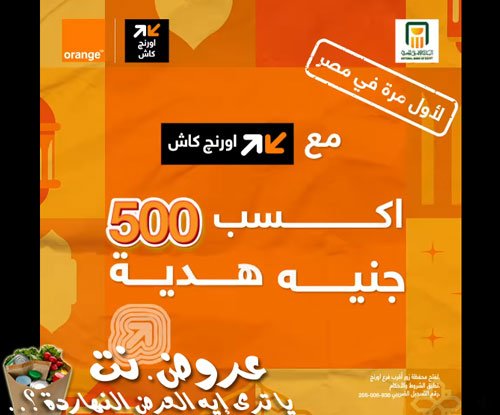 عرض اورنج كاش 500 جنيه هدية