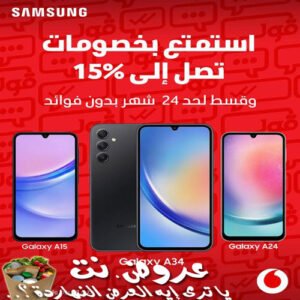 عرض سامسونج وفودافون