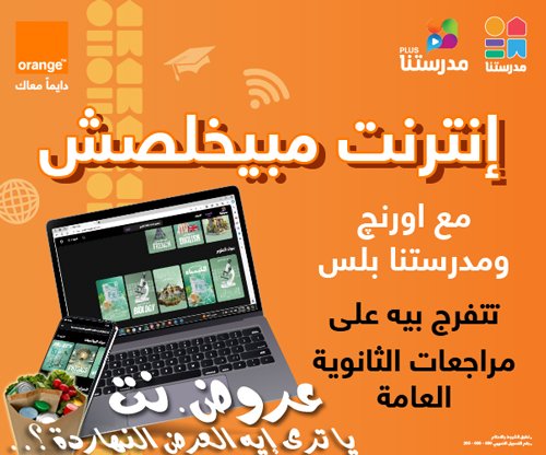 عرض اورنج ومدرستنا بلس