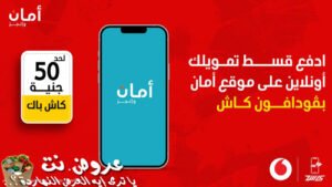 عرض فودافون كاش وأمان