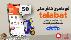 عرض فودافون كاش وطلبات