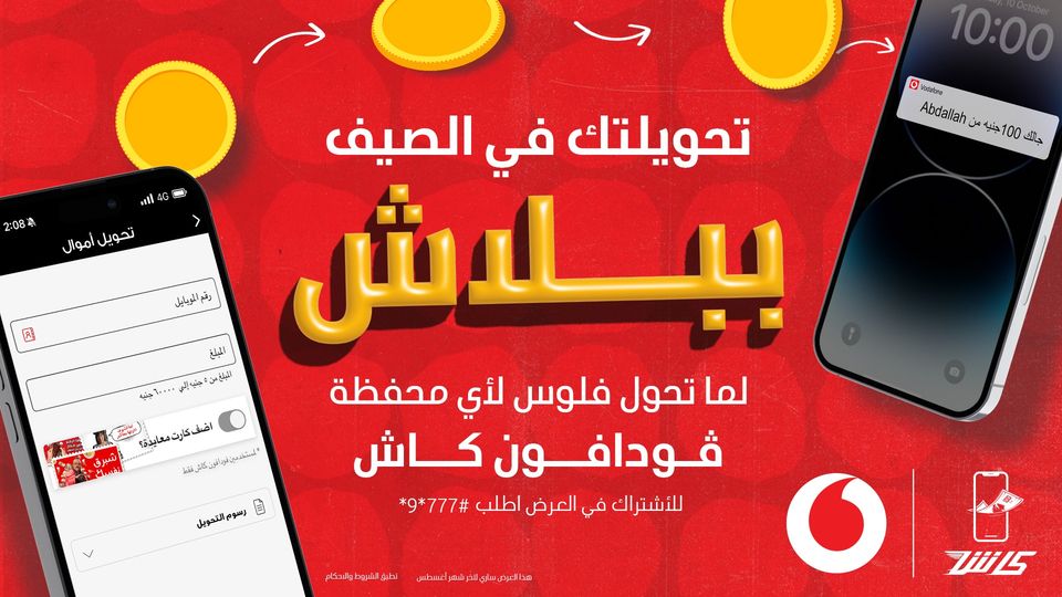 عرض التحويل من فودافون كاش
