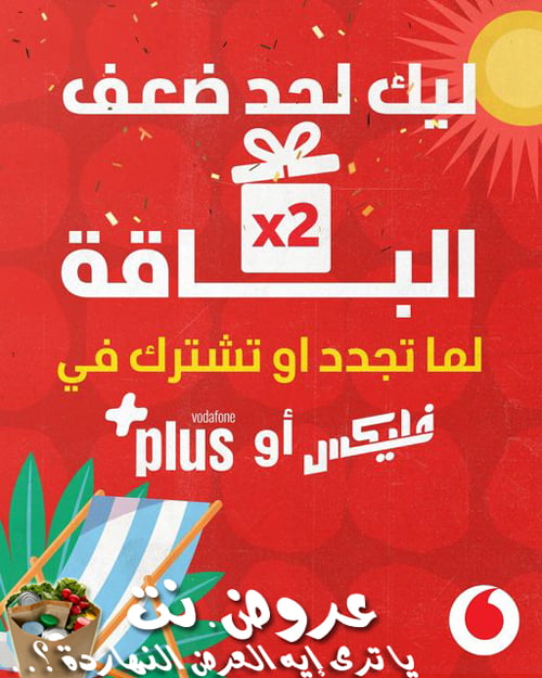 عرض الصيف ضعف الباقة