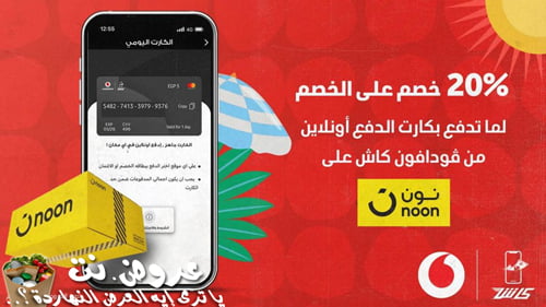 عرض فودافون كاش ونون