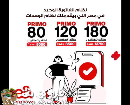 عرض نظام بريمو الجديد