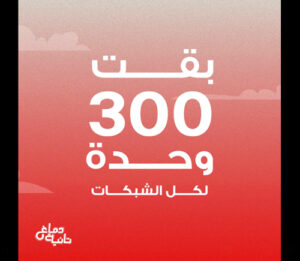 عرض 300 وحدة ببلاش