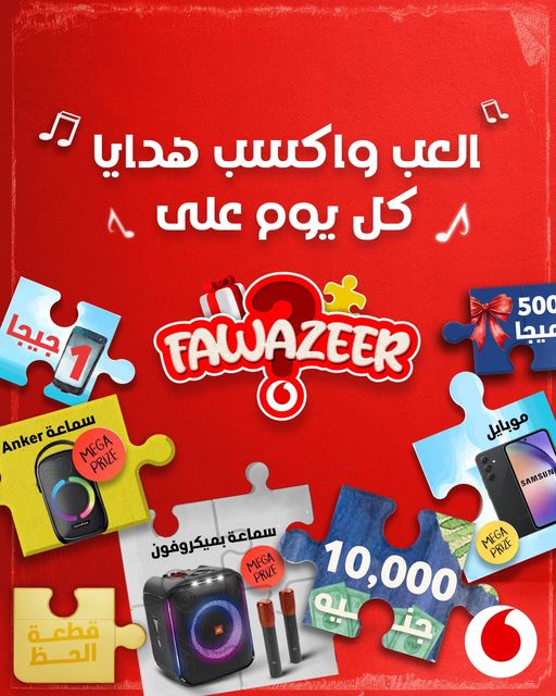 عرض فوازير انا فودافون