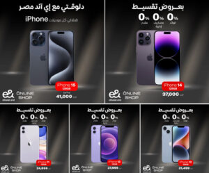 عرض إي اند مصر و iPhone