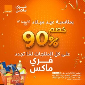 عرض خصم كازيون 90%