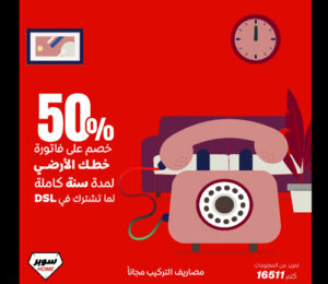 عرض فاتورة خطك الأرضي