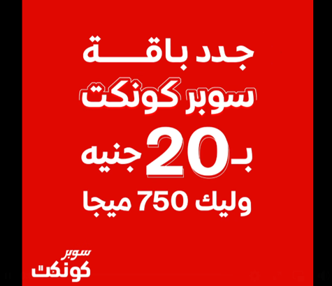 عرض تجديد سوبر كونكت