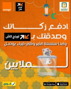 عرض الخير اورنج كاش