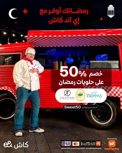 عرض حلويات رمضان