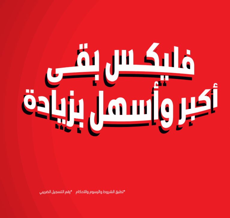 عرض فليكس الجديد