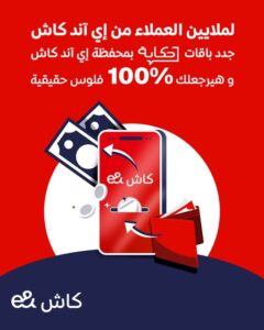 عرض إي آند كاش