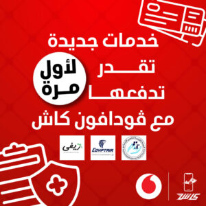 عرض خدمات فودافون كاش