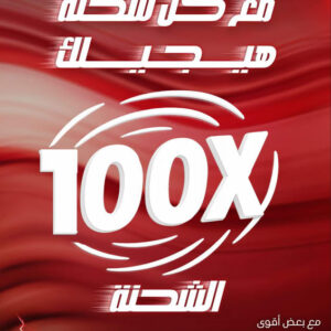 عرض 100 ضعف شحنتك