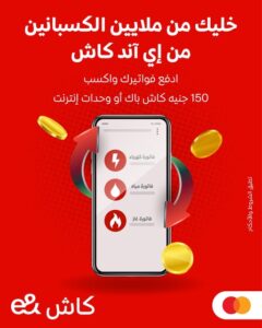 عرض 150 جنيه كاش باك