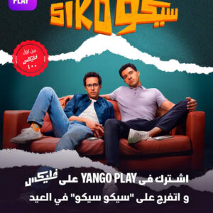 عرض فليكس و يانجو بلاى