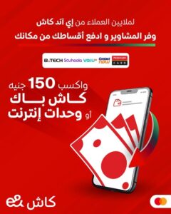 عرض 150 جنيه كاش باك