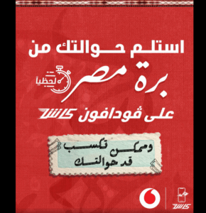 عرض حوالتك لفودافون كاش