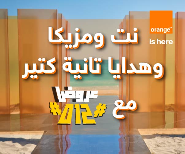 عرض الصيف من اورنج