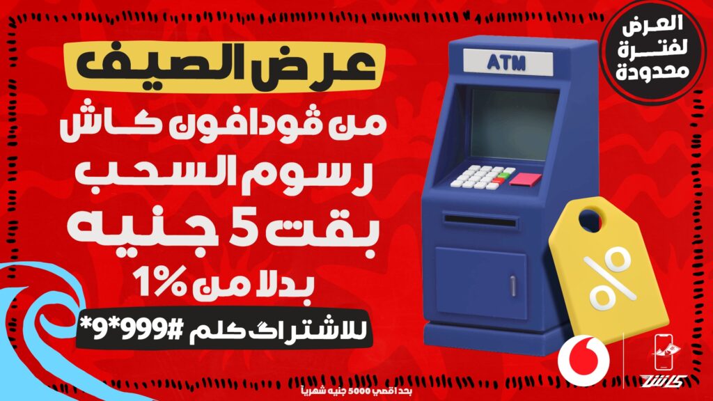 عرض الصيف من فودافون كاش