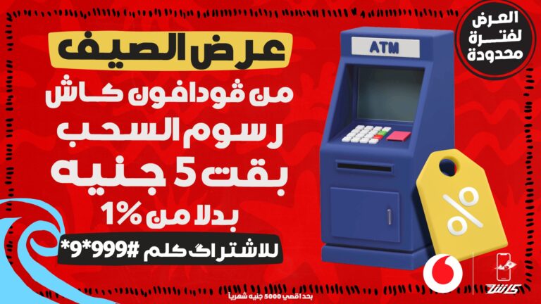 عرض الصيف من فودافون كاش