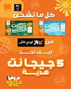 عرض كارت الكبير واورنج كاش