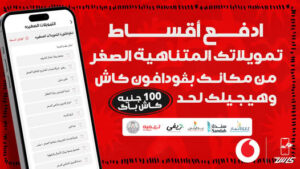 عرض كاش باك فودافون كاش
