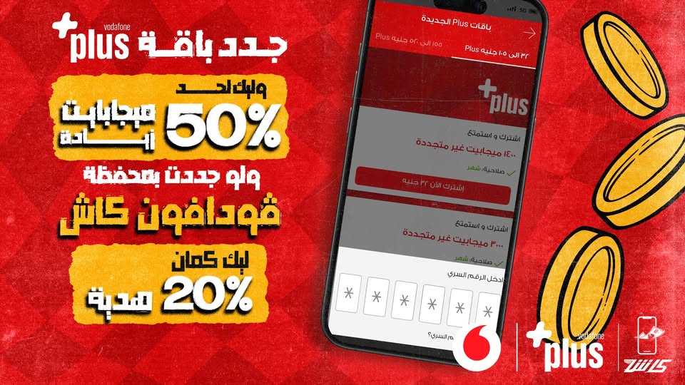 عرض باقات فودافون Plus