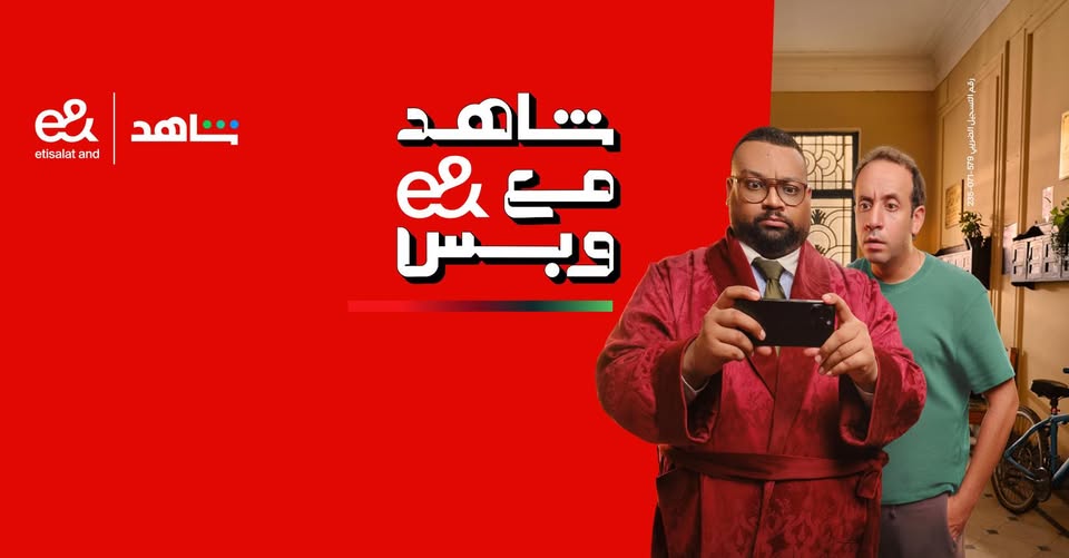 عرض شاهد وإي آند