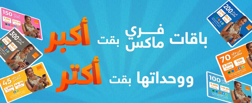 عرض باقات فري ماكس الجديدة