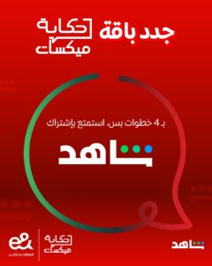 عرض باقة حكاية ميكسات