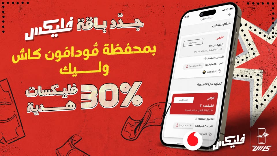 عرض فودافون كاش وفليكس