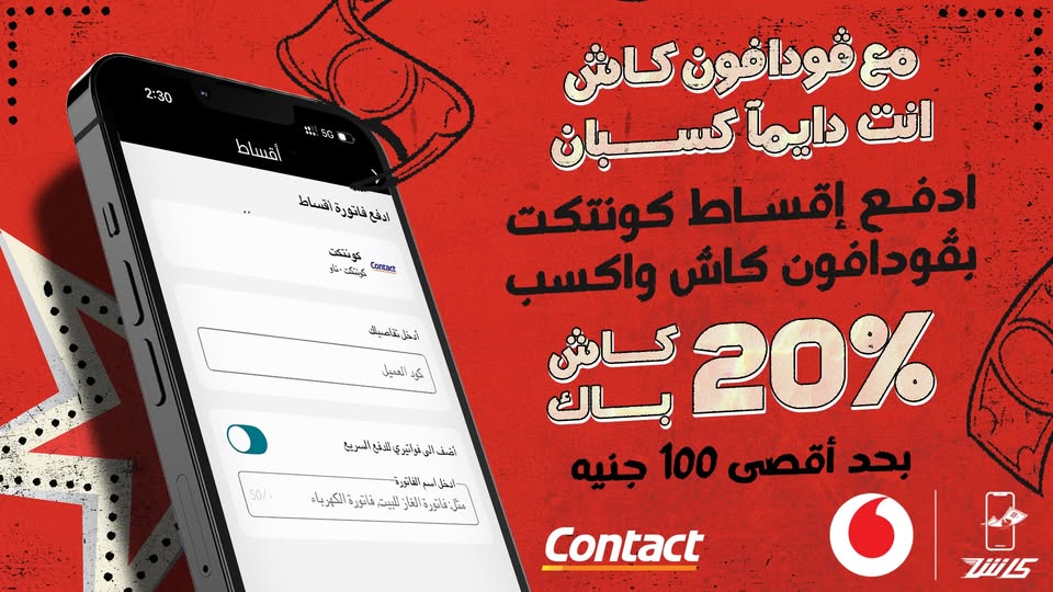 عرض فودافون كاش وكونتكت