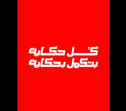 عرض باقات حكاية إنترنت