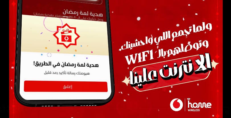 عرض رمضان Home Wireless