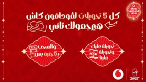 عرض حول مع فودافون كاش