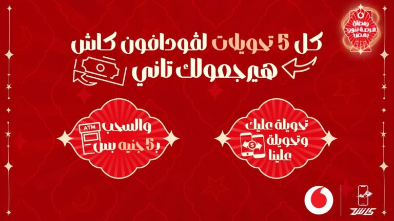 عرض حول مع فودافون كاش