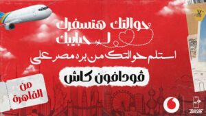 عرض حوالة فودافون كاش