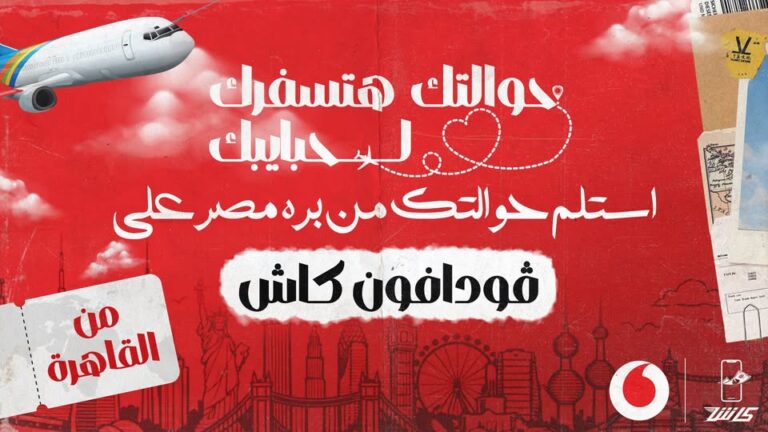 عرض حوالة فودافون كاش