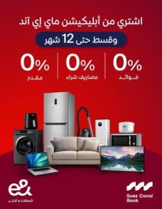 عرض تقسيط بنك قناة السويس