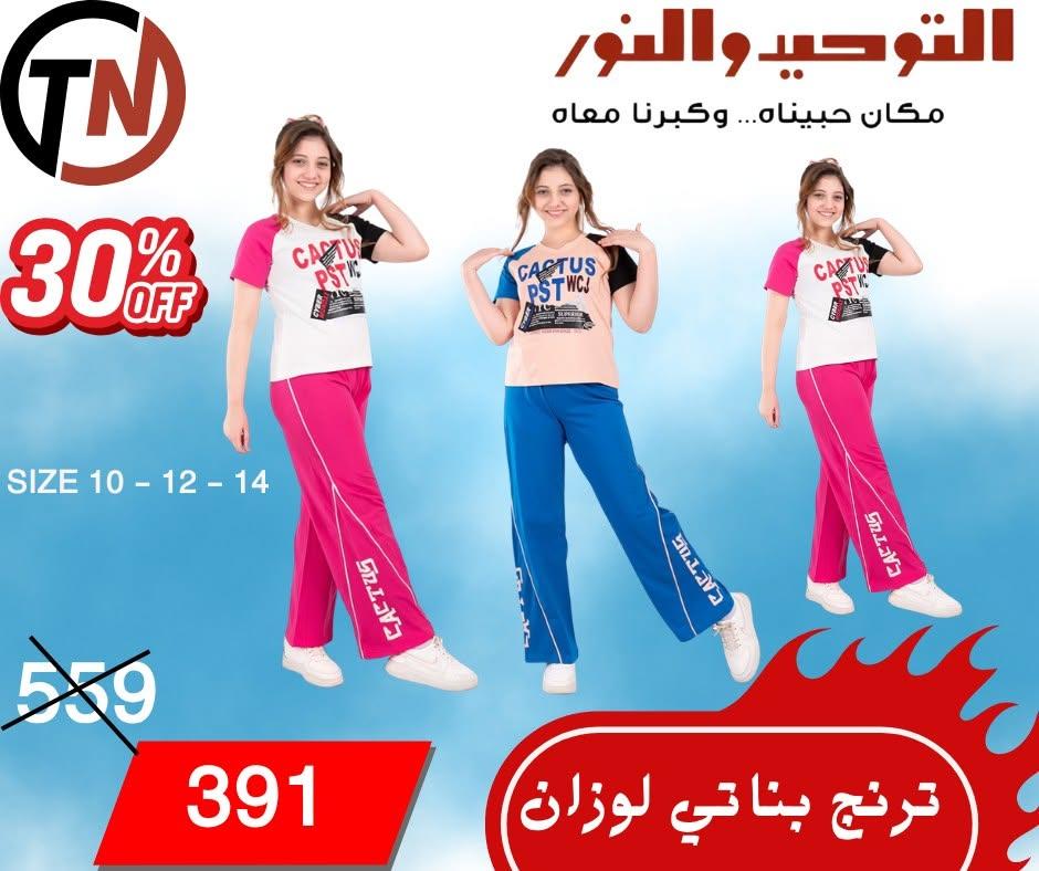 عروض التوحيد والنور 15 يونيو 2026