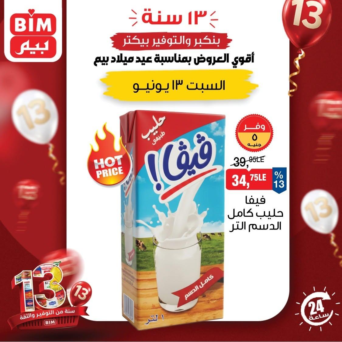 عروض بيم 13 يونيو 2026